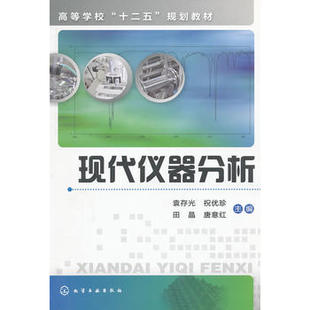 现代仪器分析 等主编 1化学工业出版 社 现货 袁存光 正版