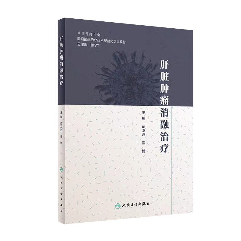 正版现货 肝脏肿瘤消融治疗 肿瘤消融治疗技术规范化培训教材 范卫君 翟博 人民卫生出版社