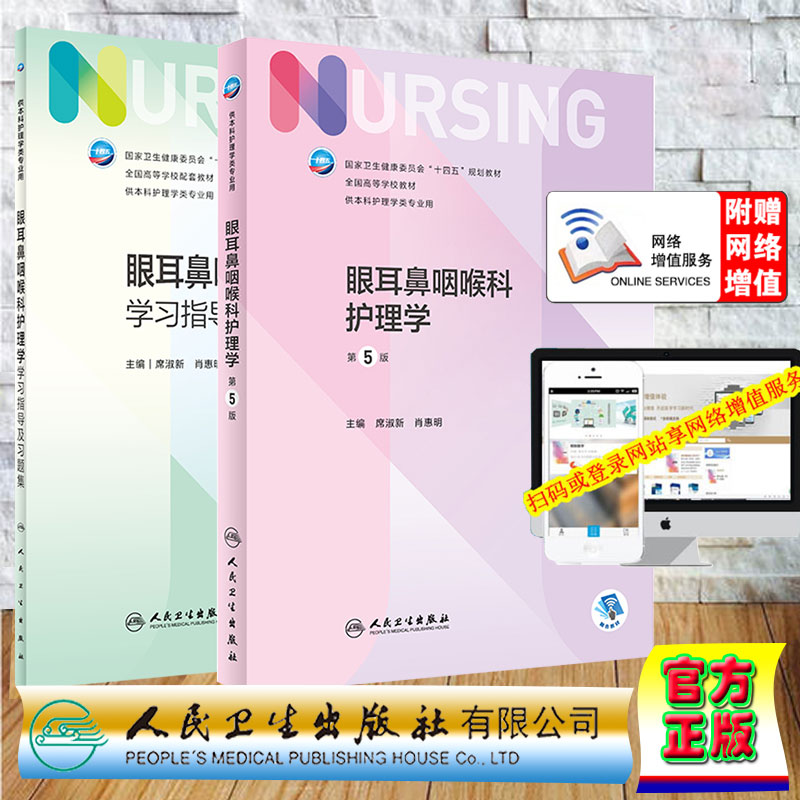 2本套 眼耳鼻咽喉科护理学第5版+眼耳鼻咽喉科护理学学习指导及习题集本科配教配增值卫生健康委员会十四五规划教材席淑新肖惠明