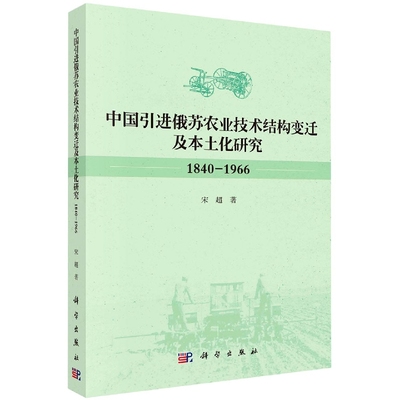 正版现货 中国引进俄苏农业技术结构变迁及本土化研究(1840-1966) 宋超 科学出版社 9787030638120平装胶订