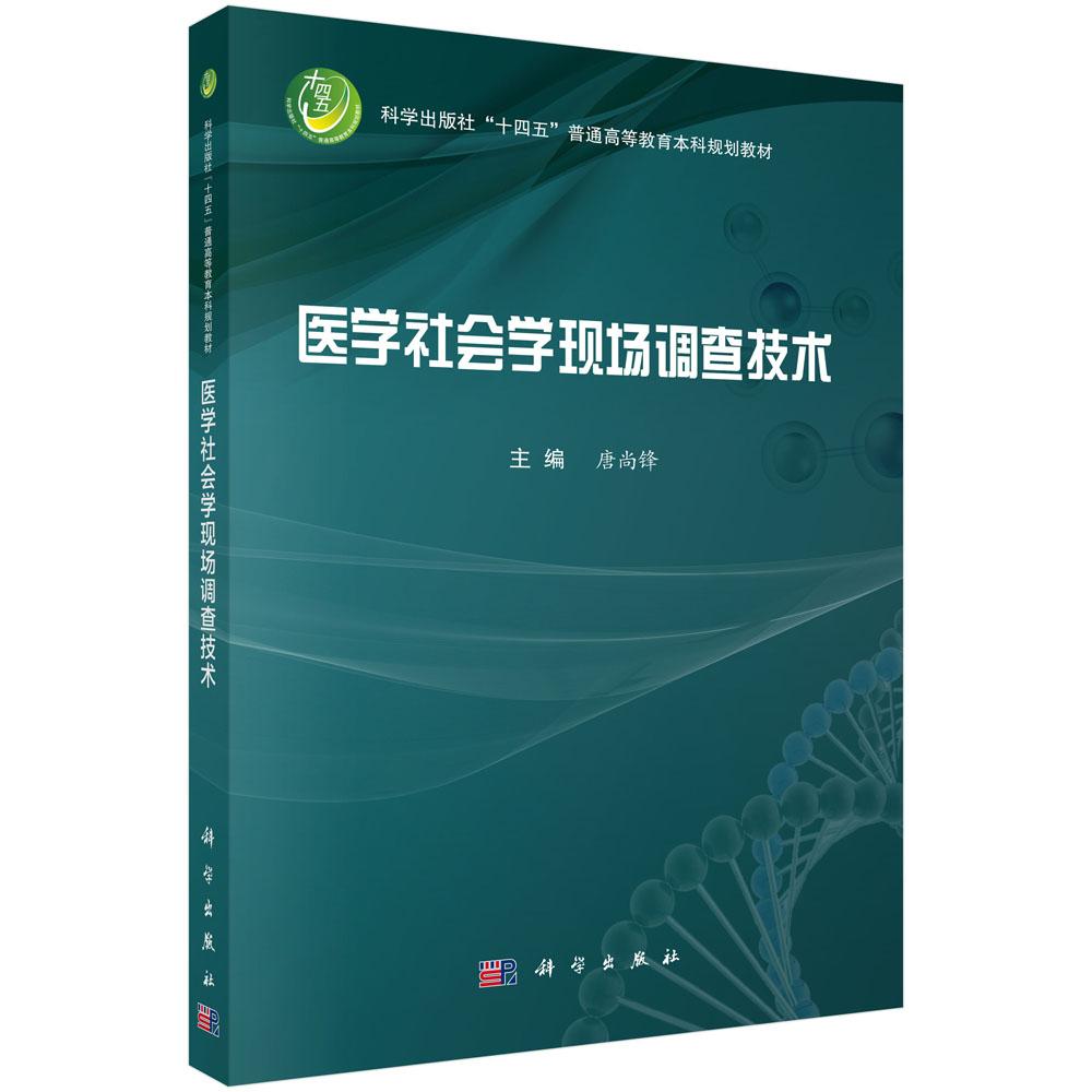医学社会学现场调查技术 唐尚锋 平装 科学出版社9787030821492