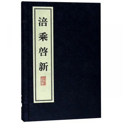 现货正版 线装 涪乘启新 （清）贺守典  熊鸿谟编  重庆市涪陵区方志办整理 国家图书馆出版社 9787501363032