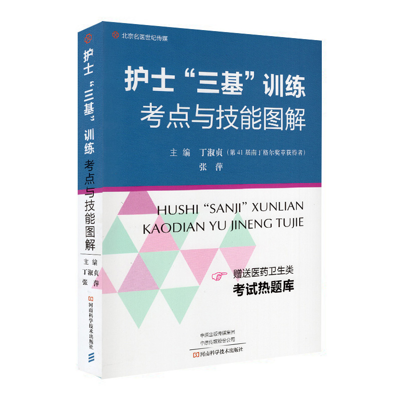 现货 护士“三基”训练考点与技能图解 河南科学技术出版社丁淑贞  张萍  主编
