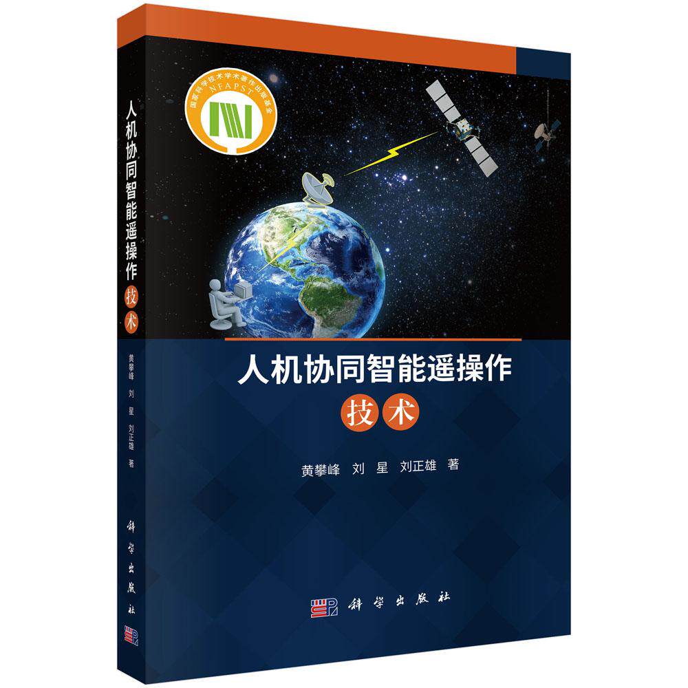 人机协同智能遥操作技术 著 黄攀峰 刘星 刘正雄 平装 科学出版社9787030854650