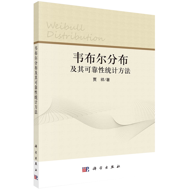 全新正版现货韦布尔分布及其可靠性统计方法贾祥科学出版社9787030682307