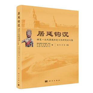居延钩沉 西夏 元代黑城历史文化研究论文集 额济纳旗文化旅游广电局 精装 科学出版社9787030833525