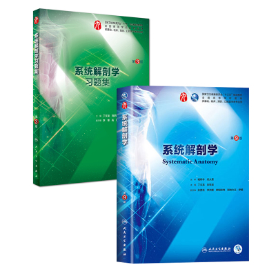 共2册 第九轮 系统解剖学第9版+习题集第3版三 内科学外科学妇产科学儿科学本科十三五供基础丁文龙主编 人民卫生出版社