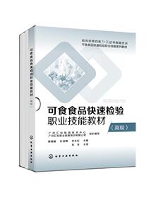 正版现货可食食品快速检验职业技能教材（高级）广州汇标检测技术中心、广州汇标职业技能培训有限公司组织编写栗瑞敏、杜淑