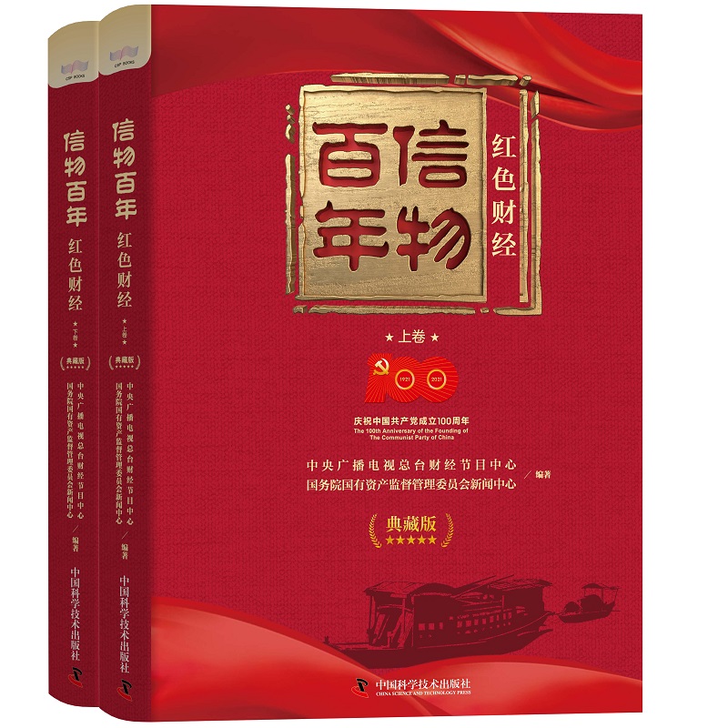 现货正版   信物百年 红色财经. 典藏版  中央广播电视总台财经节目中心 国务院国有资产监督管理委员会新闻中心 中国科学技术出版