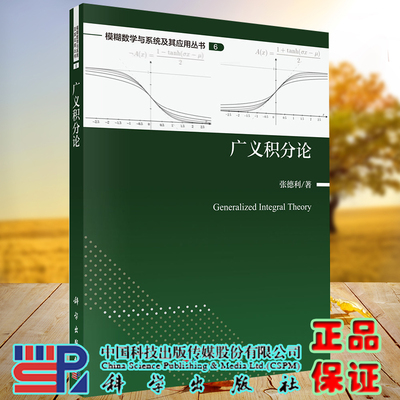 正版现货 广义积分论 模糊数学与系统及其应用丛书 张德利 科学出版9787030703019