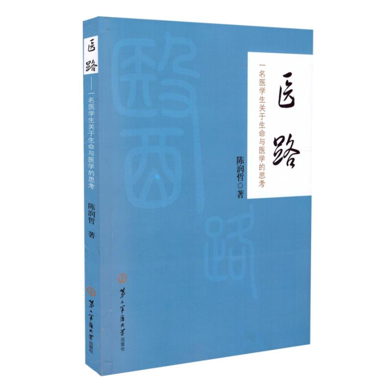 正版现货 医路---一名医学生关于生命与医学的思考 陈润哲著 第二军医大学出版社