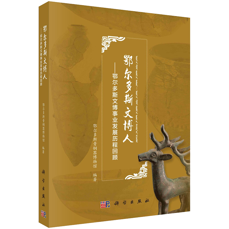 正版全新现货平装 鄂尔多斯文博人 鄂尔多斯文博事业发展历程回顾 鄂尔多斯青铜器博物馆 科学出版社9787030678515