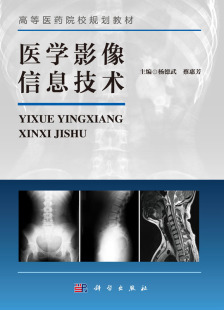 医学影像信息技术 高等医药院校规划教材 杨德武 蔡惠芳 社 正版 科学出版 现货