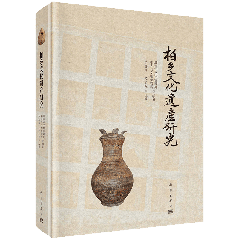 现货 柏乡文化遗产研究科学出版社李恩玮史云征9787030657718