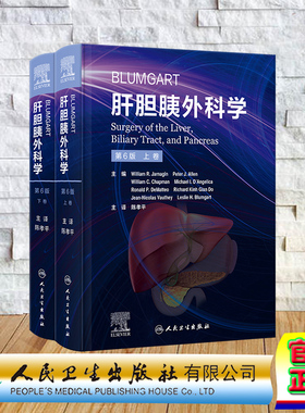 现货正版 精装 Blumgart肝胆胰外科学，第6版（翻译版） 陈孝平 人民卫生出版社 9787117338325