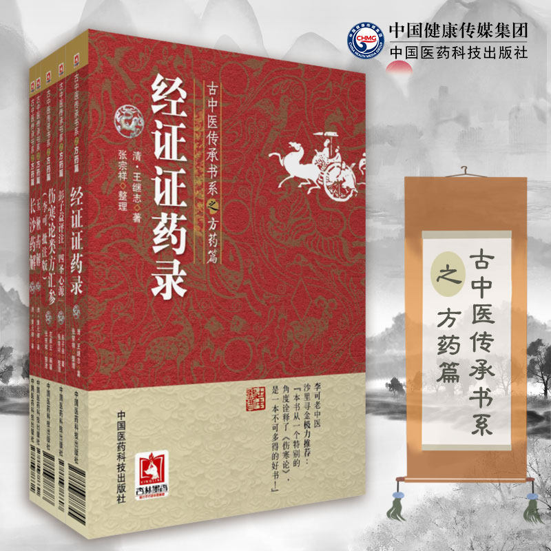 共5册 正版现货 古中医传承书系之方药篇 经证证药录+玉楸药解+长沙药解+彭子益评注《四圣心源》+伤寒论类方汇参(李可批注版)套装