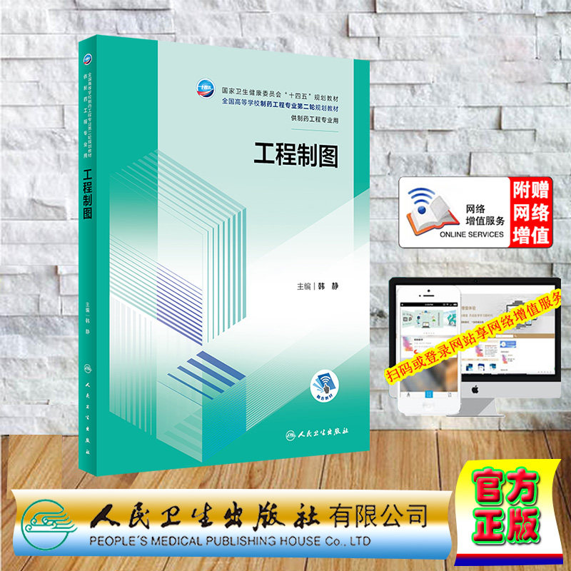 正版全新 平装 工程制图 本科制药工程/配增值 韩静 人民卫生出版社 9787117351836