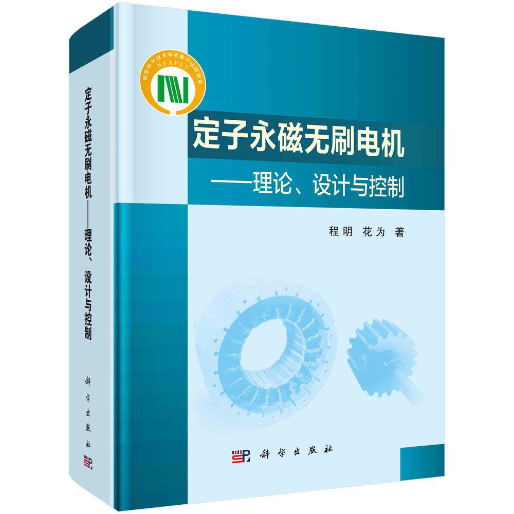 正版全新 精装 定子永磁无刷电机理论设计与控制 程明 科学出版社 9787030637642
