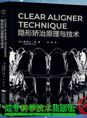 正版现货精装 CLEAR ALIGNER TECHNIQUE 隐形矫治原理与技术 桑德拉 泰辽宁科学技术出版社9787559109767