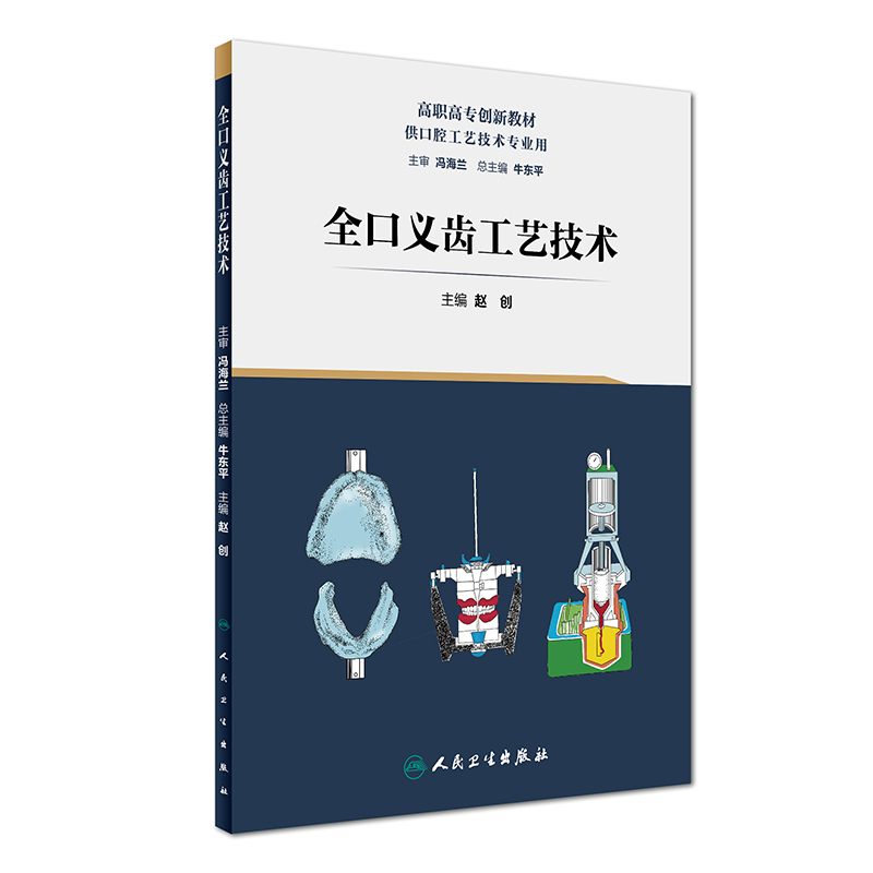 正版现货 全口义齿工艺技术 (创新教材/配增值)高职高专 口腔工艺学专业