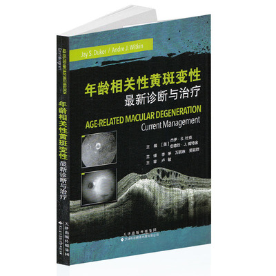 现货 年龄相关性黄斑变性：最新诊断与治疗/天津科技翻译出版社/（美）杰伊.S.杜克/9787543339200