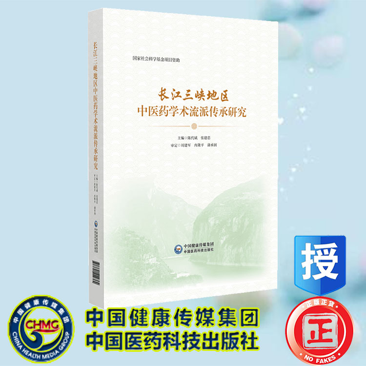 正版全新 长江三峡地区中医药学术选派传承研究 陈代斌 张建忠 中国医药科技出版社 9787521442762