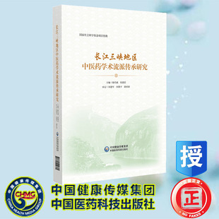 正版全新 长江三峡地区中医药学术选派传承研究 陈代斌 张建忠 中国医药科技出版社 9787521442762