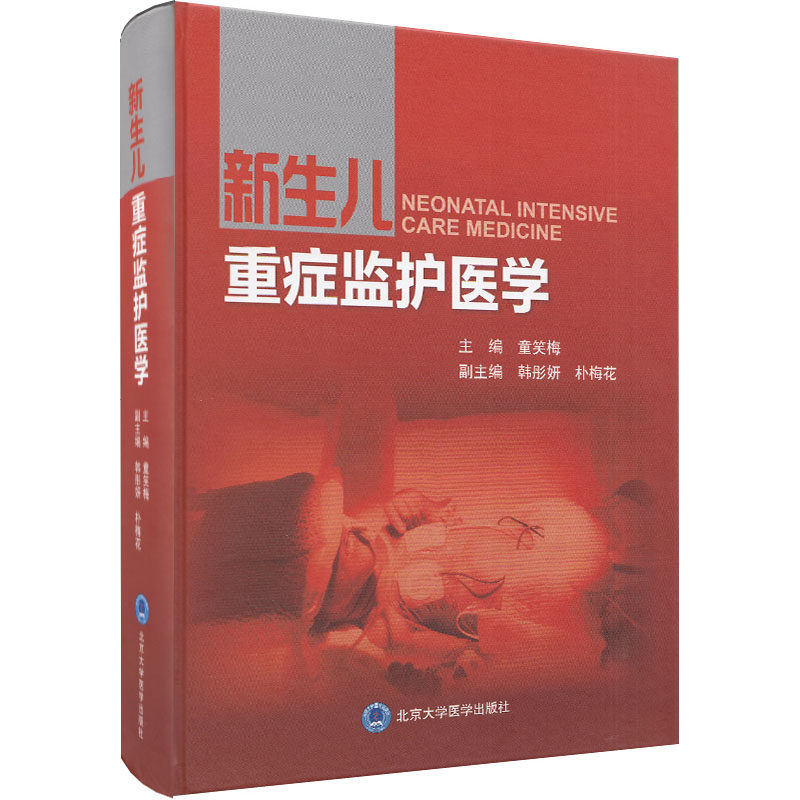 正版现货 新生儿重症监护医学(2013北医基金)北京大学医学出版社 童笑梅