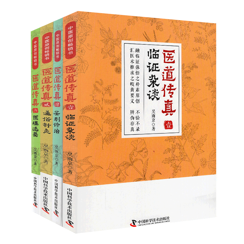 共4册 正版现货 医道传真全集4册 壹临证杂谈+贰通俗针灸叁医理述要+肆鉴别诊治 科学普及出版社 吴南京