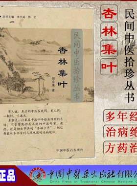 全新正版 杏林集叶 民间中医拾珍丛书 中医临床杏林绝活 中医必备书籍 中医入门 郭永来 中国中医药出版社 9787802318298