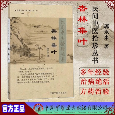 全新正版 杏林集叶 民间中医拾珍丛书 中医临床杏林绝活 中医必备书籍 中医入门 郭永来 中国中医药出版社 9787802318298