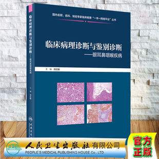 社9787117309387 临床病理诊断与鉴别诊断眼耳鼻咽喉疾病国内名院名科知名专家临床病理一书一网络平台丛书人民卫生出版