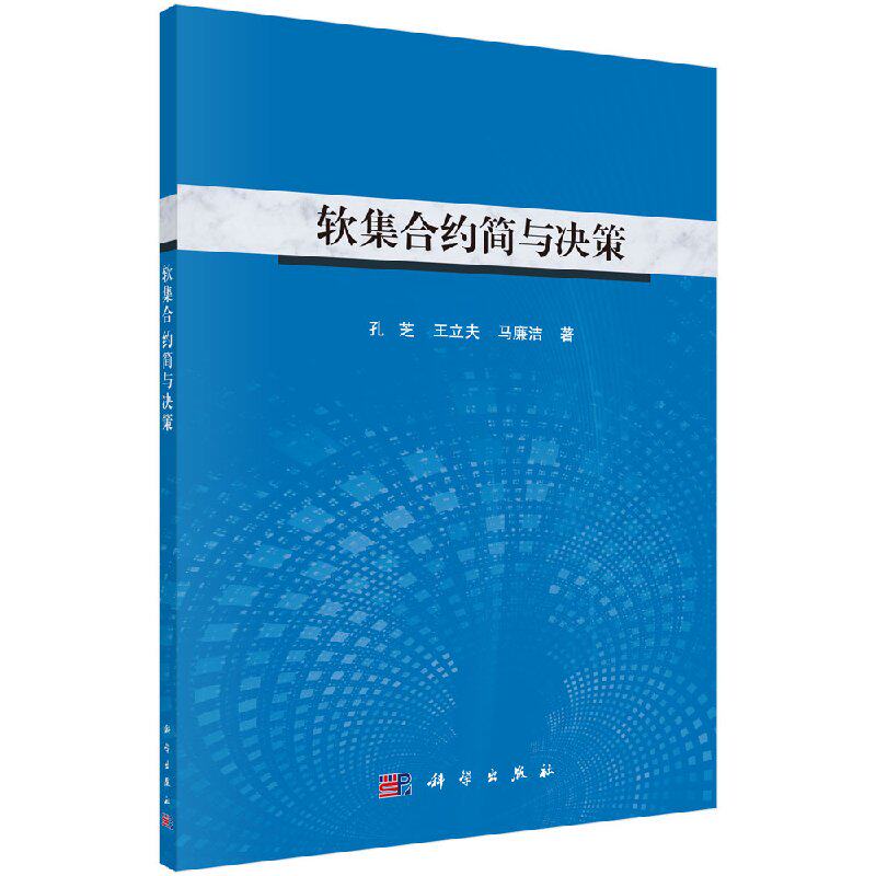 软集合约简与决策 孔芝,王立夫,马廉洁 科学出版社