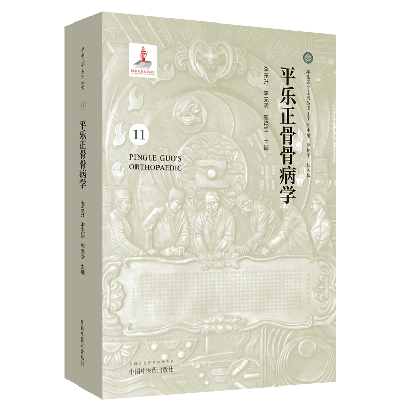正版现货 平乐正骨骨病学 11 平乐正骨系列丛书 李东升 中国中医药出版社