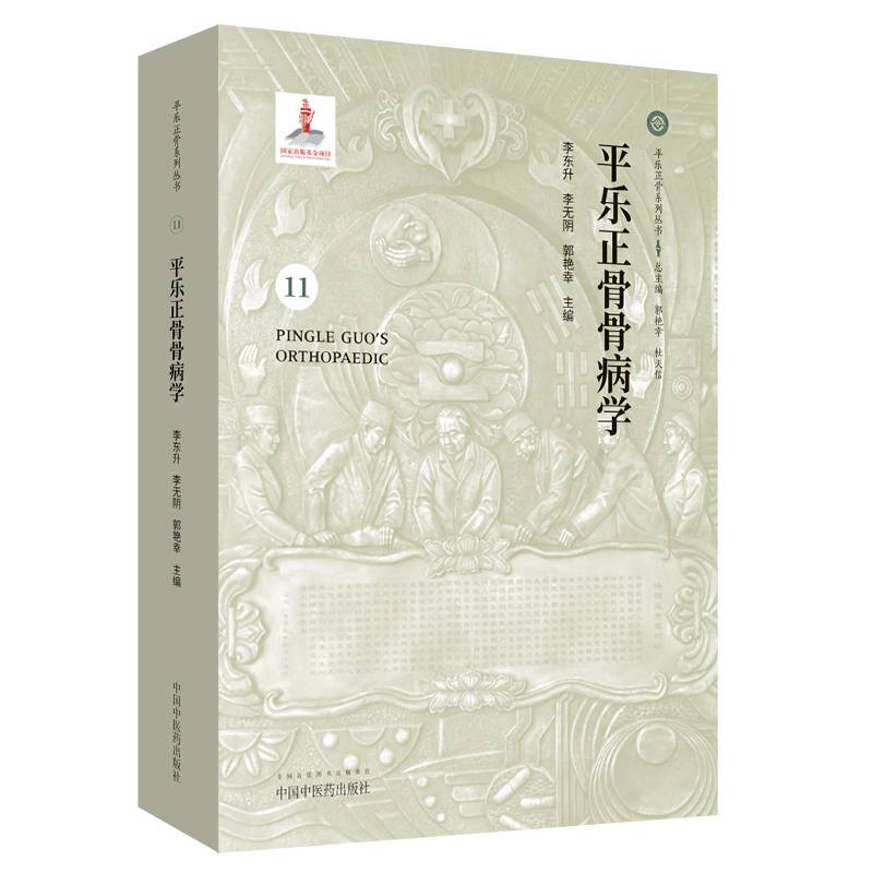 正版现货平乐正骨骨病学 11平乐正骨系列丛书李东升中国中医药出版社