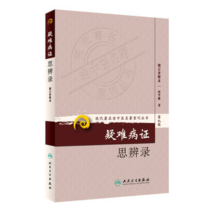 正版现货   第九辑 疑难病证思辨录 现代著名老中医名著重刊丛书 柯雪帆 中医书籍人民卫生出版社