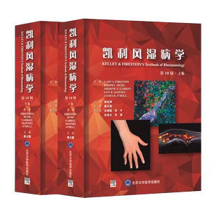 现货凯利风湿病学第10十版上下册临床风湿病学内科学基础医学免疫学临床解剖北京大学医学出版栗占国主译