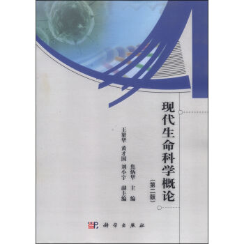 正版现货 现代生命科学概论(第二版) 焦炳华 编 科学出版社
