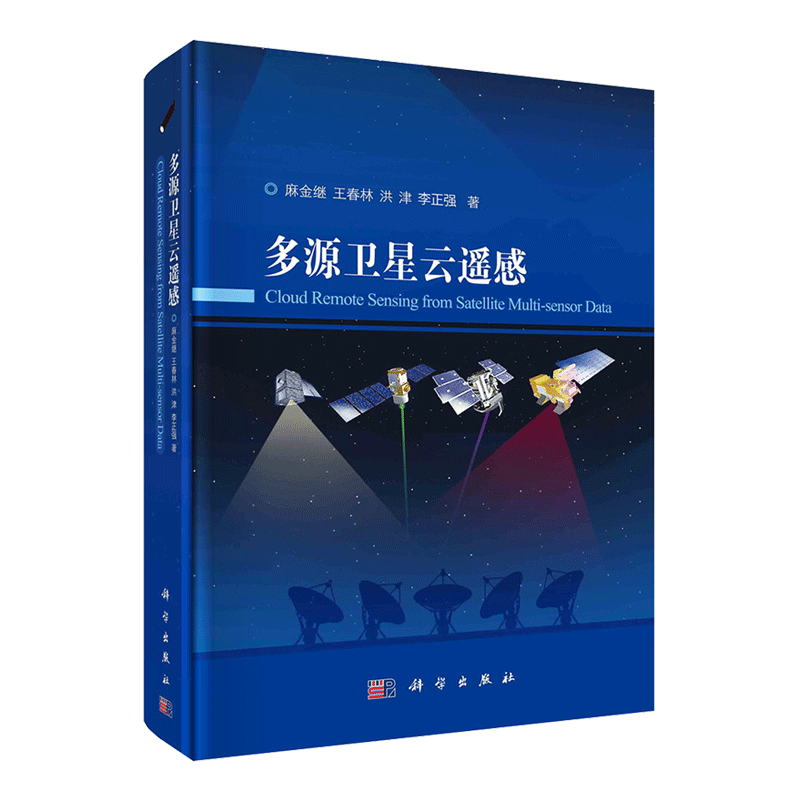 现货多源卫星云遥感科学出版社