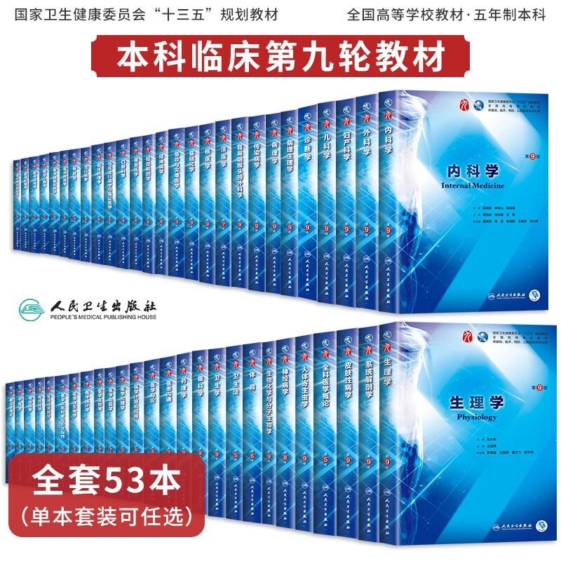 人卫版教材临床医学专业