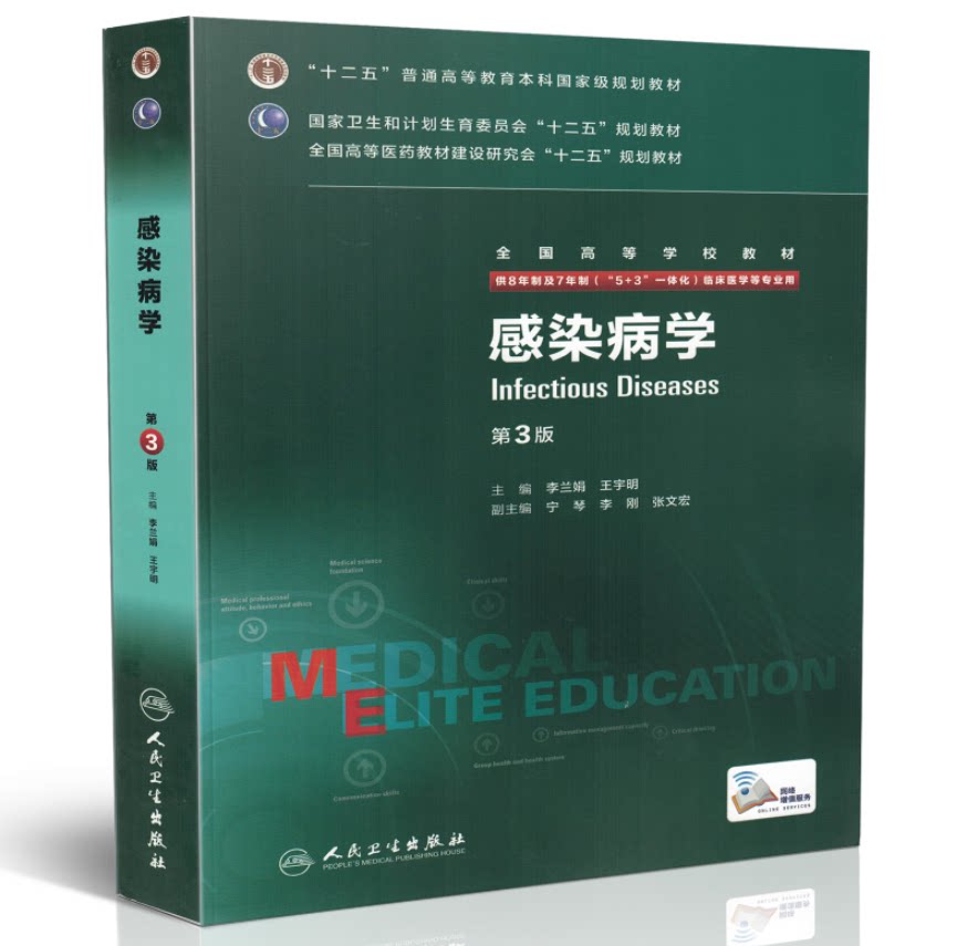 正版全新 第三轮长学制临床研究生教材 感染病学第3版8年制7年制5+3一体化全国高等学校教材 李兰娟 王宇明/等主编 人民卫生出版社