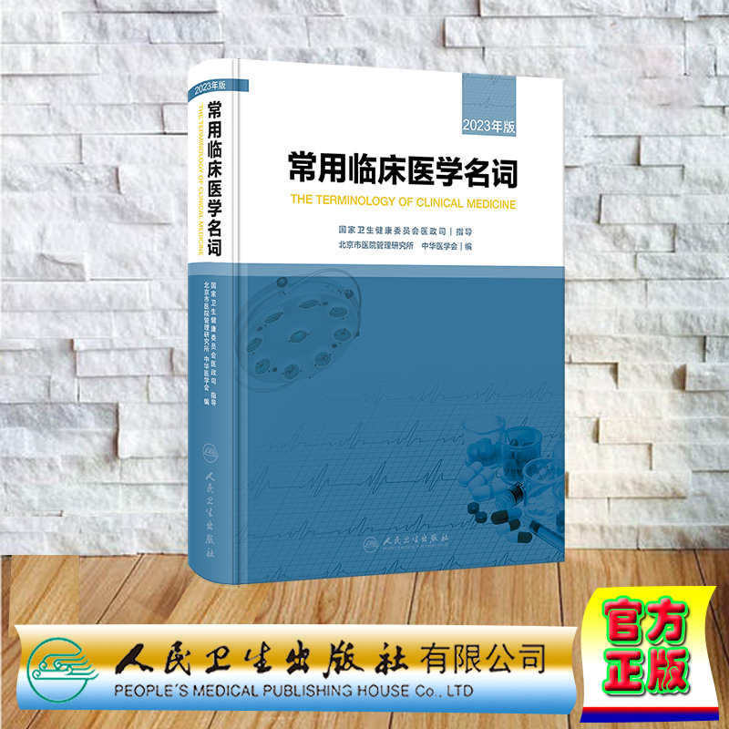 现货正版 精装 常用临床医学名词2023年版 北京市医院管理研究所中华医学会 人民卫生出版社 9787117347969