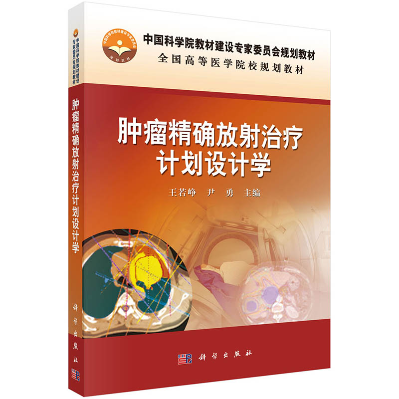 正版 肿瘤精确放射治疗计划设计学 中国科学院教材建设专家委员会规划教材·全国高等医学院校规划教材 科学出版社 王若峥 尹勇