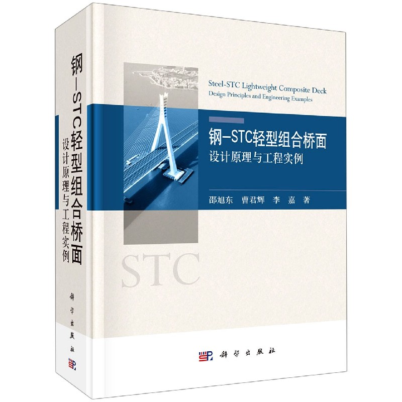 正版现货 钢-STC轻型组合桥面——设计原理与工程实例 邵旭东,曹君辉,李嘉 科学出版社 9787030680143圆脊精装