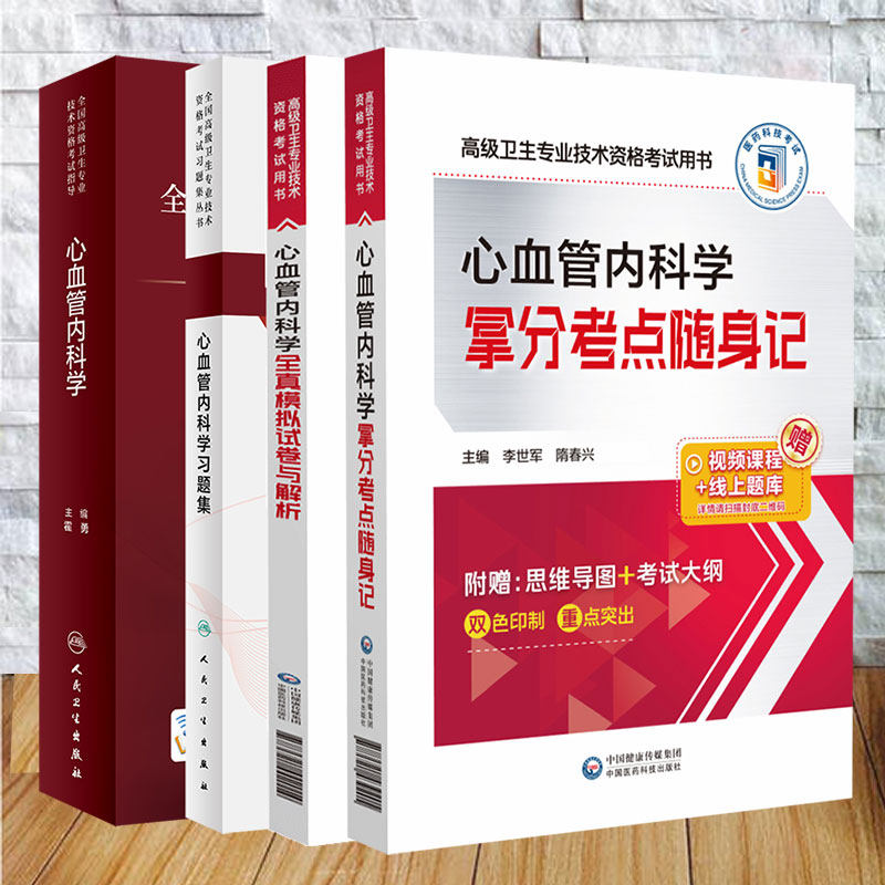 4本套 全国高级卫生专业技术资格考试指导 心血管内科学/心血管内科学习题集/拿分考点随身记/全真模拟试卷与解析 霍勇 刘梅林