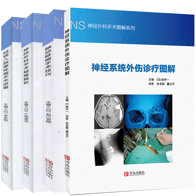 4本套 神经外科手术图解系列 经蝶入路垂体瘤手术进展/脑动脉瘤手术技巧/神经外科手术疑难解析/神经系统外伤诊疗图解
