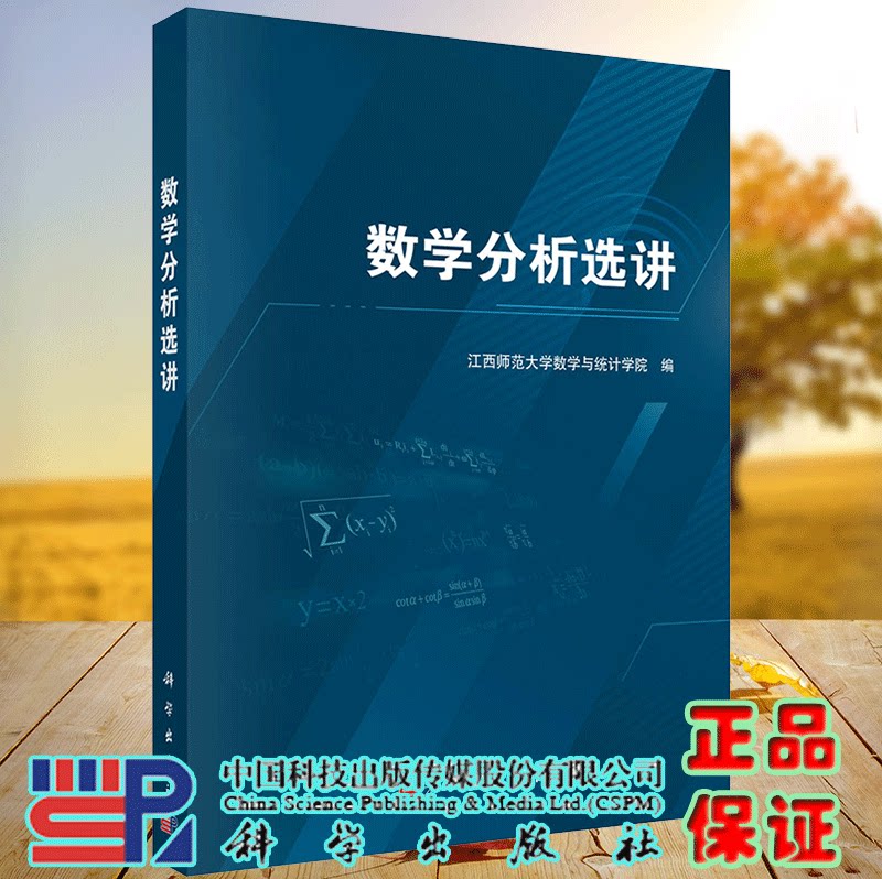 正版现货 数学分析选讲 江西师大数学与统计学院 科学出版社9787030719669