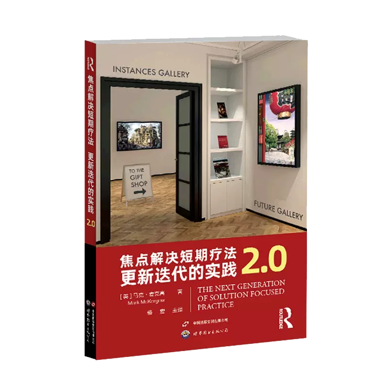 正版现货焦点解决短期疗法更新迭代的实践2.0英马克麦克高著骆宏主译世界图书出版公司9787523200292