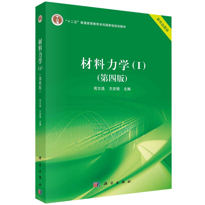 现货正版 平装胶订 材料力学I第四版苟文选王安强 科学出版社 9787030745811