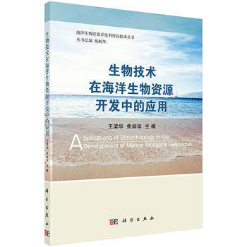 正版现货 生物技术在海洋生物资源开发中的应用 王梁华 焦炳华主编 科学出版社